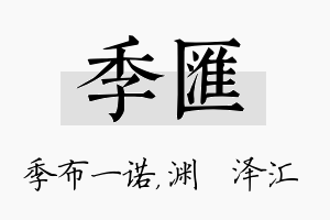 季汇名字的寓意及含义