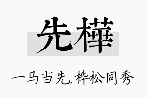 先桦名字的寓意及含义