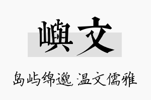 屿文名字的寓意及含义