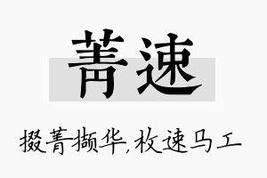 菁速名字的寓意及含义