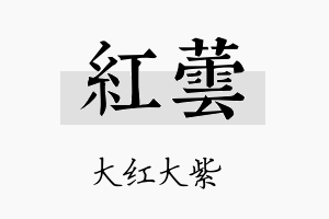 紅蕓名字的寓意及含义