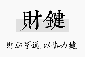 财键名字的寓意及含义