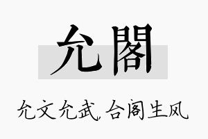 允阁名字的寓意及含义