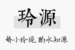 玲源名字的寓意及含义