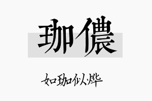 珈侬名字的寓意及含义