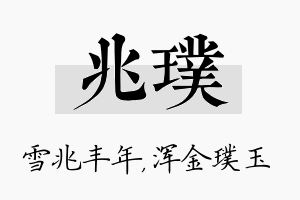 兆璞名字的寓意及含义