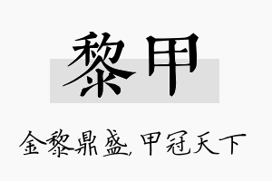 黎甲名字的寓意及含义