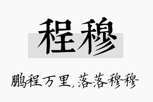 程穆名字的寓意及含义