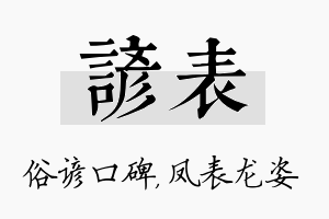 谚表名字的寓意及含义