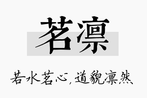 茗凛名字的寓意及含义