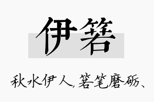 伊箬名字的寓意及含义