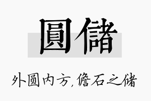 圆储名字的寓意及含义