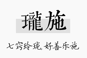 珑施名字的寓意及含义