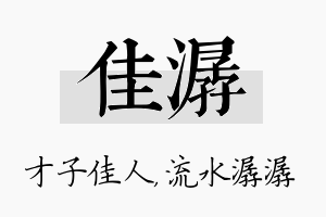 佳潺名字的寓意及含义