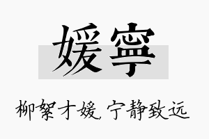 媛宁名字的寓意及含义