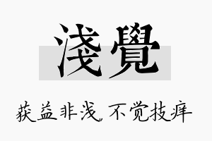 浅觉名字的寓意及含义