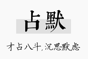 占默名字的寓意及含义