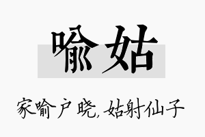 喻姑名字的寓意及含义