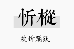 忻枞名字的寓意及含义