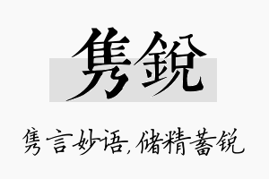 隽锐名字的寓意及含义