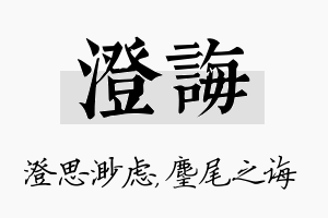 澄诲名字的寓意及含义