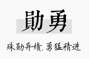 勋勇名字的寓意及含义