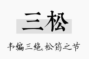 三松名字的寓意及含义