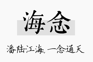 海念名字的寓意及含义