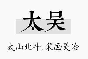 太吴名字的寓意及含义