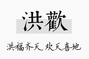 洪欢名字的寓意及含义