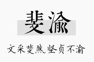 斐渝名字的寓意及含义