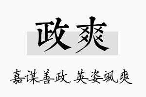 政爽名字的寓意及含义