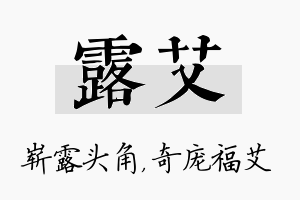 露艾名字的寓意及含义