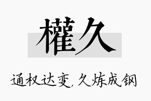 权久名字的寓意及含义