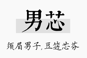 男芯名字的寓意及含义