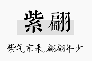 紫翩名字的寓意及含义