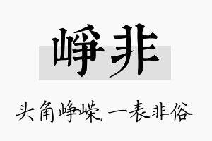 峥非名字的寓意及含义