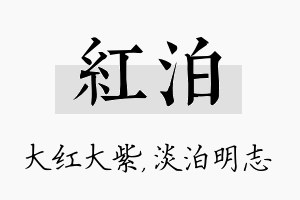 红泊名字的寓意及含义