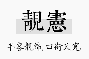 靓宪名字的寓意及含义