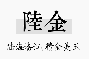 陆金名字的寓意及含义