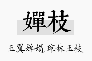 婵枝名字的寓意及含义