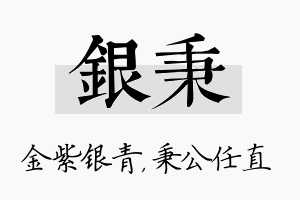 银秉名字的寓意及含义