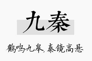 九秦名字的寓意及含义