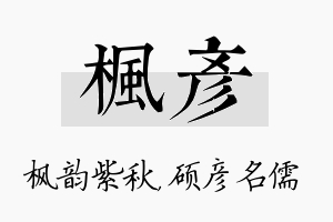 枫彦名字的寓意及含义