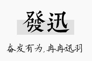 发迅名字的寓意及含义