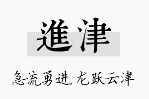 进津名字的寓意及含义