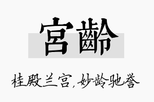 宫龄名字的寓意及含义