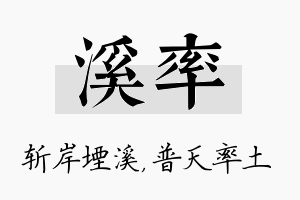 溪率名字的寓意及含义