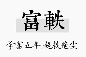 富轶名字的寓意及含义