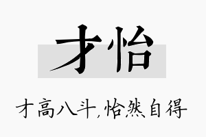 才怡名字的寓意及含义